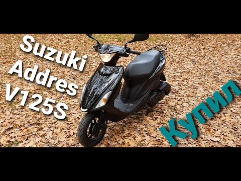 Видео: SUZUKI ADDRESS V125 S ! КУПИЛ.ПЕРВОЕ МНЕНИЕ