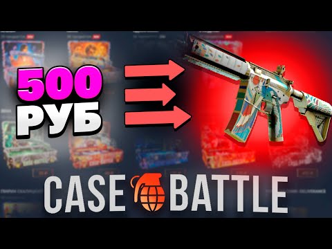 Видео: С 500 РУБЛЕЙ ВЫВЕЛ ОКО ГОРА НА CASEBATTLE?! НАШЁЛ НОВЫЙ БАГ?!