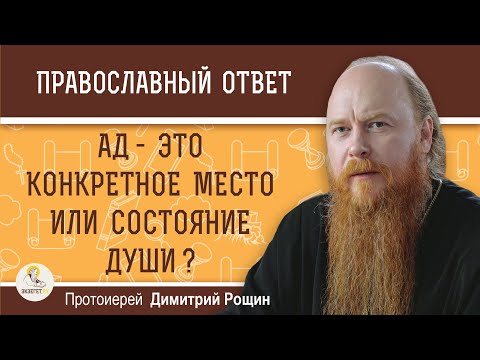 Видео: АД - это конкретное МЕСТО или СОСТОЯНИЕ души ?  Протоиерей Димитрий Рощин