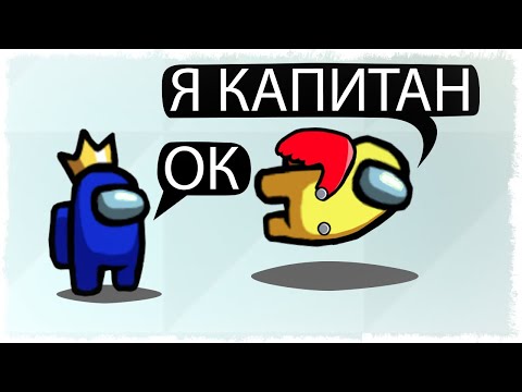 Видео: МНЕ ВСЕ ВЕРЯТ!!! Я КАПИТАН!!! НОВЫЙ РЕЖИМ В AMONG US!!!