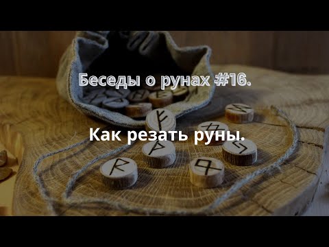 Видео: Беседы о рунах #16. Как резать руны