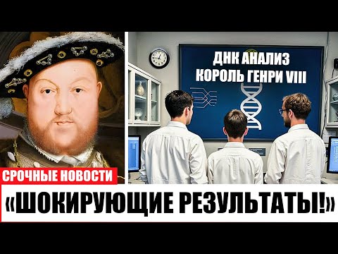 Видео: Шокирующая правда о смерти Генриха VIII! ДНК раскрыла монстра после 500 лет