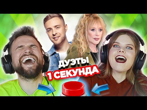 Видео: УГАДАЙ ПЕСНЮ за 1 секунду /  дуэты / Егор Крид и другие