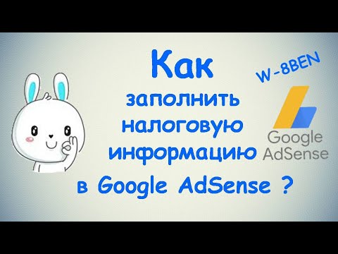 Видео: Как заполнить налоговую информацию в Google AdSense? / ПОЛНАЯ ИНСТРУКЦИЯ / Монетизация  2 ЧАСТЬ