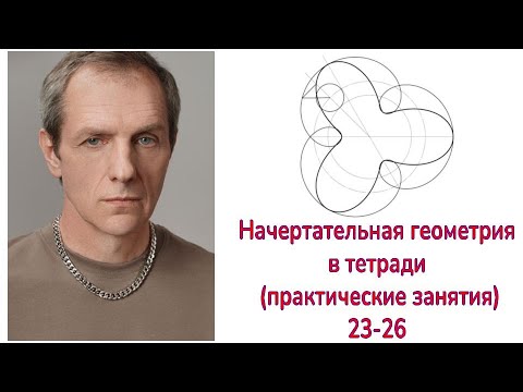 Видео: Начертательная геометрия (семинары задачи 23 - 26)