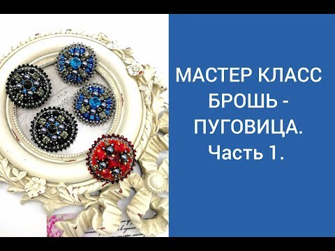 Видео: БРОШЬ ПУГОВИЦА  Часть 1
