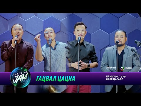 Видео: Гацвал цацна: Тэмка, Алдар, Тамир, Баяраа | That's My Jam