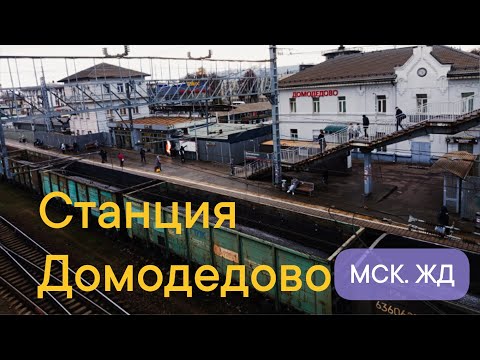 Видео: Станция Домодедово. Интересные факты. Современное состояние. #ржд 