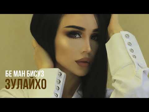 Видео: Зулайхо Махмадшоева - Бе ман бисуз / Zulaykho Mahmadshoeva - Be Man Bisuz (Аудио 2019)