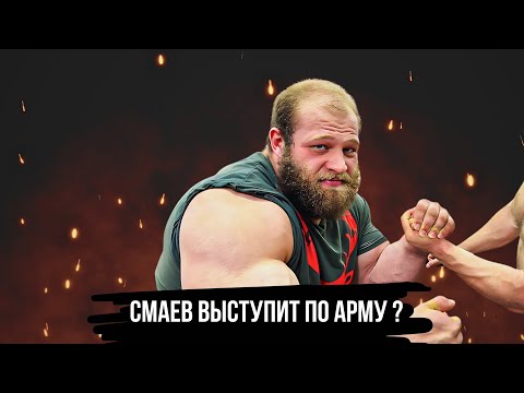 Видео: КАКИЕ ШАНСЫ СМАЕВА В АРМРЕСТЛИНГЕ ?
