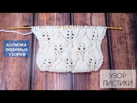 Видео: Узор ЛИСТИКИ спицами: ВЯЖЕМ СО МНОЙ.