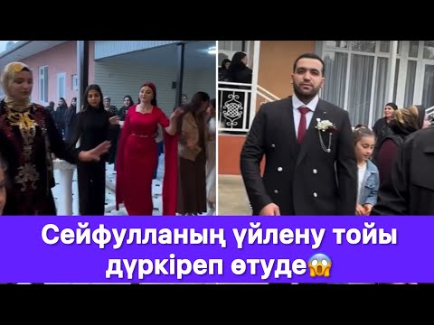 Видео: Сейфулланың үйлену тойы дүркіреп өтуде😱