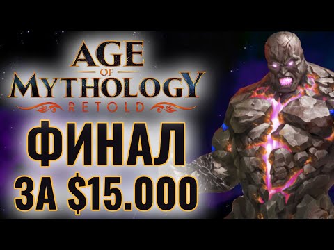 Видео: ФИНАЛ СУПЕР ТУРНИРА: Чемпионат за $15.000 в Age of Mythology: Retold - GENESIS Retold