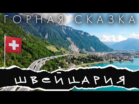 Видео: Швейцария - горная сказка: Люцерн, Женева, Монтрё, Логано.