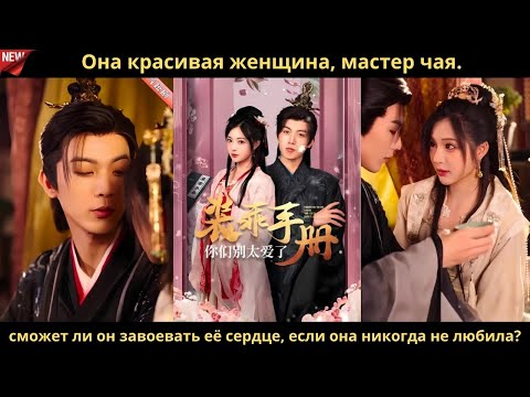 Видео: Она красивая женщина, мастер чая  сможет ли он завоевать её сердце, если она никогда не любила