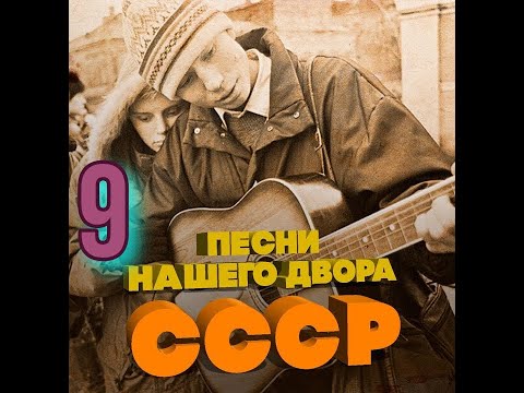 Видео: Песни нашего двора № 9