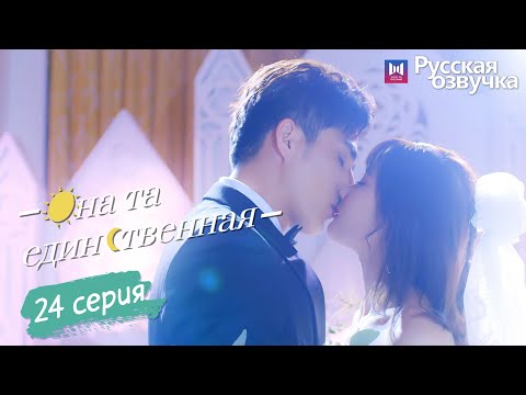 Видео: Она та единственная 24 Серия (Русская озвучка) (Ли Но, Пэй Цзы Тянь, Ли Цзюнь Фэн) She is the One