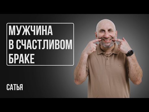 Видео: Сатья. Что делать, чтобы мужчина понял, что он счастлив в браке?