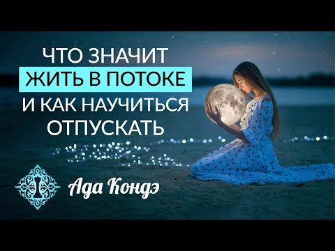 Видео: НЕОТВЕЧЕННЫЕ МОЛИТВЫ. Жизнь в потоке и умение отпускать. Ада Кондэ