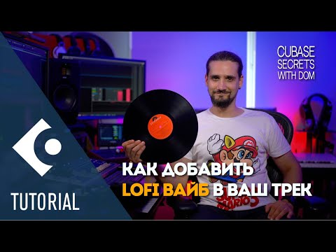 Видео: Как добавить LoFi настроение в ваш трек | Секреты Cubase с Домом