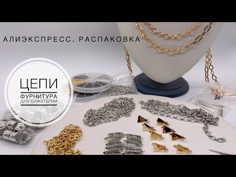 Видео: #23 Цепи.Фурнитура для бижутерии.Распаковка посылок с  алиэкспресс