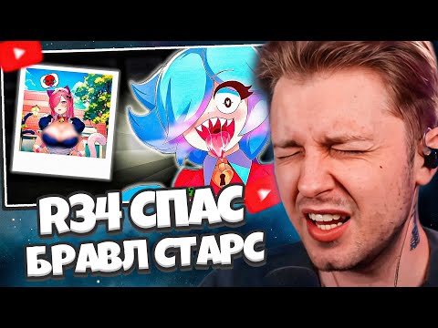 Видео: СТИНТ СМОТРИТ: КАК R34 СПАС БРАВЛ СТАРС