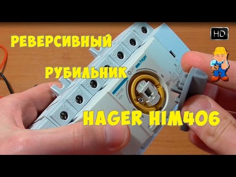 Видео: Реверсивный переключатель рубильник для подключения генератора Hager HIM - эстетичный крепыш