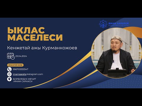 Видео: Ырыскы маселеси тууралуу-сабак| устаз Кенжетай ажы Курманкожоев | 23.04.24