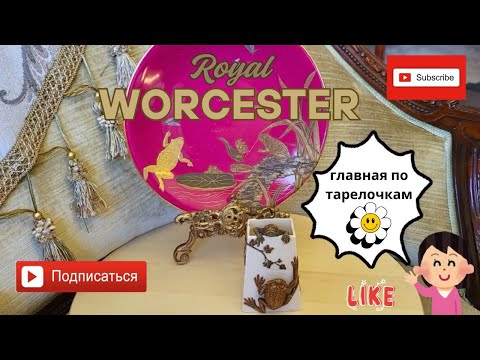 Видео: Антикварные Тарелки Вустер. Главная по тарелочкам :) || Antique porcelain plates by Royal Worcester.