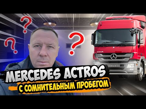 Видео: Mercedes-Benz Actros / ВЫЕЗДНАЯ ДИАГНОСТИКА / СЕДЕЛЬНЫЙ  ТЯГАЧ / САНКТ-ПЕТЕРБУРГ