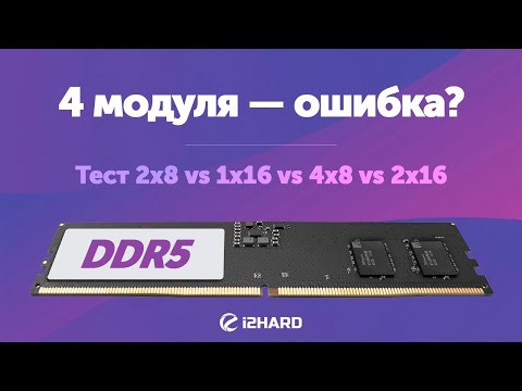 Видео: 4 модуля DDR5 — ошибка? — Тест 2x8 vs 1x16 vs 4x8 vs 2x16