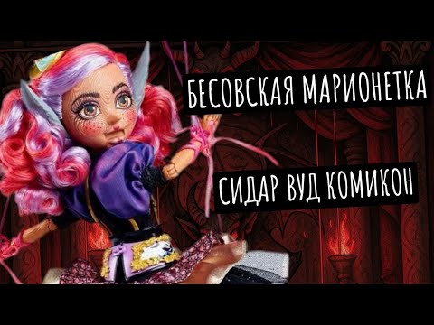 Видео: Распаковка и обзор на Комикон Сидар Вуд