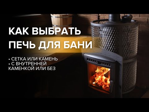 Видео: Как выбрать печь для бани.