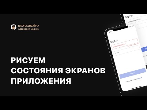 Видео: Состояния экранов в дизайне приложений. Какие они бывают и как их рисовать.