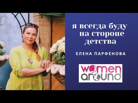 Видео: Я за детство! Елена Парфенова | Женское Дело