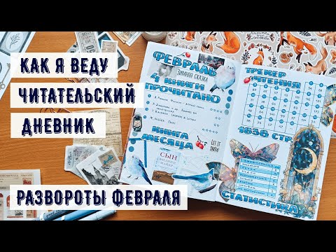 Видео: Что в моём читательском дневнике | февраль ✦ даже неудачное чтение не портит удовольствие
