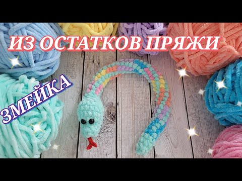 Видео: 🐍Змейка ИЗ ОСТАТКОВ ПЛЮШЕВОЙ ПРЯЖИ вязаная крючком🎄crochet snake 🐍gehäkelte Schlange