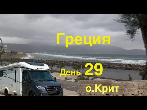Видео: КРИТ. Обзор парома. Ремонт после парома. Греция на автодоме день 29.