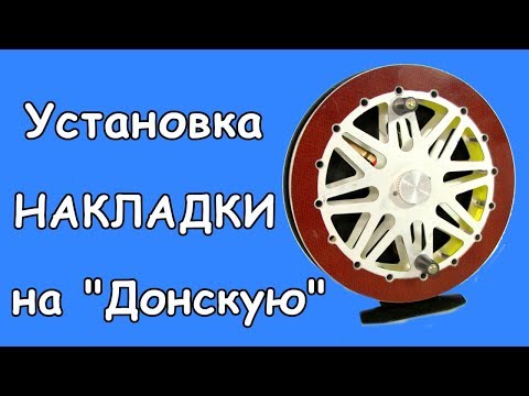 Видео: Установка накладки на "Донскую" 2П |[Сибирский Перекат]|