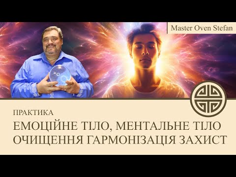 Видео: #MasterOvenStefan - ЕМОЦІЙНЕ ТІЛО, МЕНТАЛЬНЕ ТІЛО, СВІДОМІСТЬ - ОЧИЩЕННЯ, ГАРМОНІЗАЦІЯ ТА  ЗАХИСТ