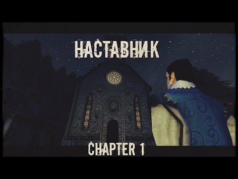 Видео: Наставник \ The Mentor \ Chapter 1 [GOTHIC MACHINIMA]
