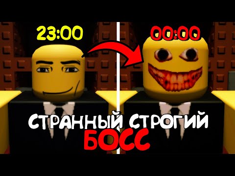 Видео: 😱СТРАННЫЙ СТРОГИЙ БОСС В РОБЛОКС