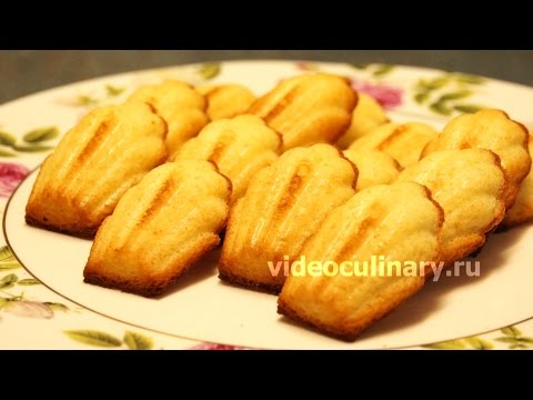 Видео: Французское печенье Мадлен - Рецепт Бабушки Эммы