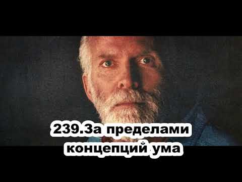 Видео: 239 Роберт Адамс   За пределами концепций ума