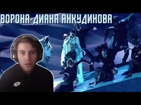 Видео: Reacting To ДИАНА АНКУДИНОВА - ВОРОНА | ШОУМАСКГООН!!!