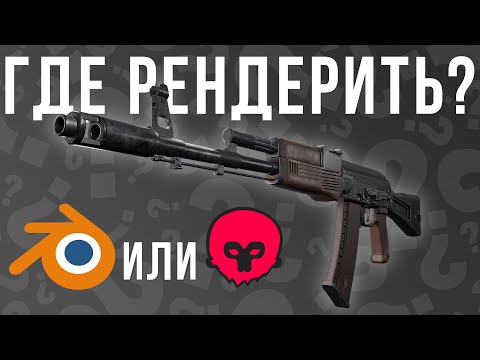 Видео: Где лучше рендерить в Marmoset или Blender? Сравнение рендеров и почему Marmoset так популярен?