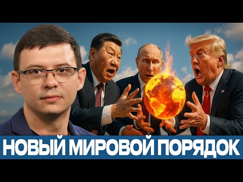 Видео: Кто выиграет в гонке за новый мировой баланс? — Мураев