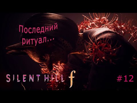 Видео: Silent Hill f #12 Последний ритуал... #silenthillf #games