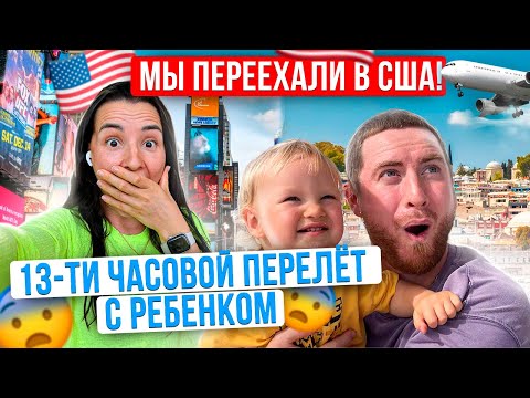 Видео: МЫ ПЕРЕЕХАЛИ В США | 13-ТИ ЧАСОВОЙ ПЕРЕЛЕТ С МАЛЕНЬКИМ РЕБЕНКОМ