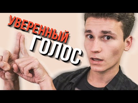 Видео: МОЙ ГОЛОС ТИХИЙ. ЧТО ДЕЛАТЬ? | Упражнения для развития уверенного и поставленного голоса